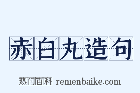 赤白丸造句是什么意思的图片